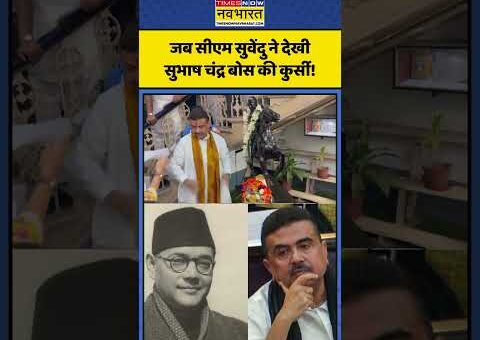 CM Suvendu Adhikari Viral Video: जब सीएम सुवेंदु ने देखी सुभाष चंद्र बोस की कुर्सी!…