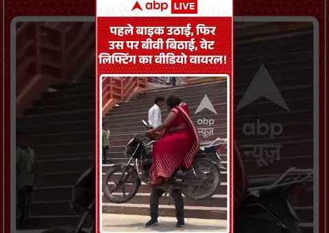 Viral Video : पहले बाइक उठाई, फिर उस पर बीवी बिठाई, वेट लिफ्टिंग का वीडियो!…