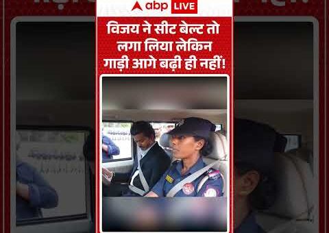Thalpati Vijay | विजय ने सीट बेल्ट तो लगा लिया लेकिन गाड़ी आगे बढ़ी ही…