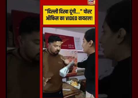 Delhi दिखा दूंगी…पोस्ट ऑफिस का VIDEO वायरल! | #viralvideo #viralnews #shorts
