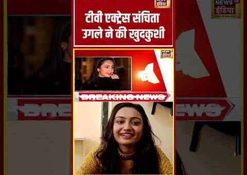 Sanchita Ugale | TV एक्ट्रेस संचिता उगले ने की खुदकुशी | #shorts #viralnews #viralvideo
