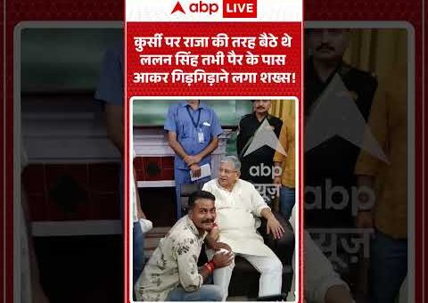 Viral Video : कुर्सी पर राजा की तरह बैठे थे ललन सिंह तभी पैर के…