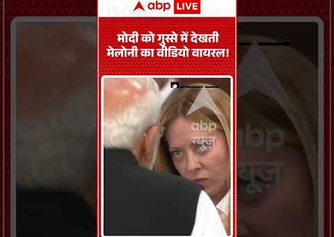PM Modi Viral News : मोदी को गुस्से में देखती Meloni का वीडियो वायरल! |…