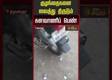 Thiruvallur | TheftCase | களவாணிப் பெண்ணின் வீடியோ வைரல்