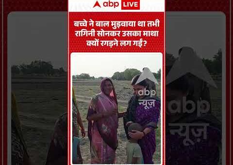 Ragini Sonkar viral video | बच्चे ने बाल मुड़वाया था तभी रागिनी सोनकर उसका माथा…