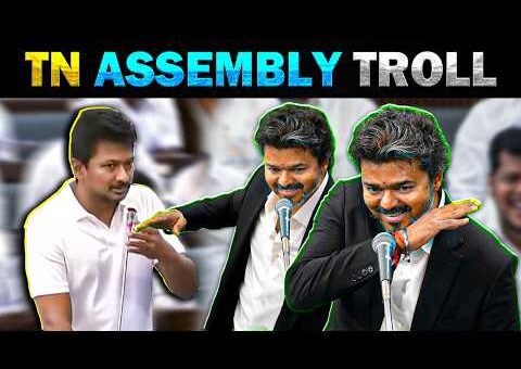 🔥 TN Assembly Vijay Vs Udhayanidhi 🔥 – Today Trending Troll