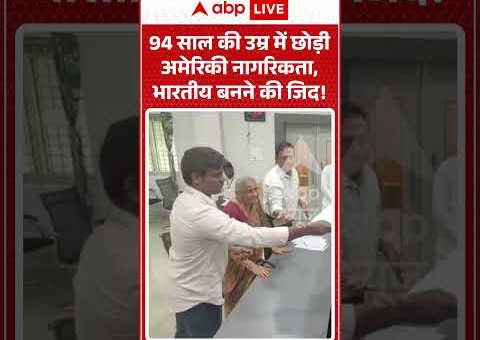 Viral Video : 94 साल की उम्र में छोड़ी अमेरिकी नागरिकता, भारतीय बनने की जिद!…
