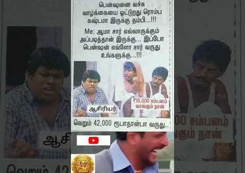 #TamilMemes #ComedyShorts #FunnyTamil #TrendingNow #Viral #LOL #FunTime #FYP #Shorts