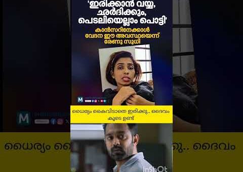 ഈവേദന എന്ന് മാറും #renusudhi #cancerdiagnosis #biggboss #malayalam #contestants #trendingnow