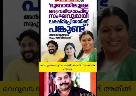 വെറുതെ തല വച്ചു കൊടുത്തു #lakshmipriya #viralpost #latestnews #trendingnow #ansibahassan