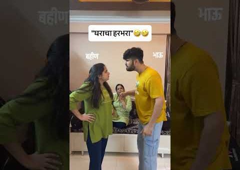 gharcha harbhara 🤣🤣🤣 #comedy #funny #marathi #maharashtra #viral #trendingnow
