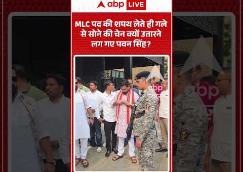 Viral Video | MLC पद की शपथ लेते ही गले से सोने की चेन क्यों…