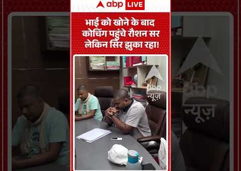 Viral Video | भाई को खोने के बाद कोचिंग पहुंचे रौशन सर लेकिन सिर झुका…