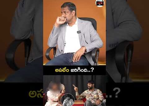 అసలేం జరిగింది..? | Mahesh Achanta viral video | Vanara TV