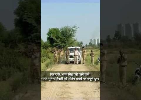 Bihar Ke “Bhagat Singh” Ka Aakhri Video? | Bharat Tiwari #BharatTiwari #BiharPolice #Encounter