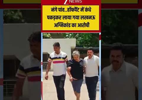 Viral Video:नंगे पांव..हॉफपैंट में कंधे पकड़कर लाया गया लखनऊ अग्निकांड का आरोपी #viralnews #shorts