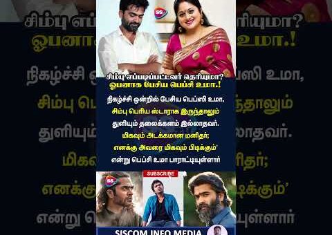 நடிகர் சிம்பு பற்றி மனம் திறந்த பெப்சி உமா..! #simbu #silambarasantr #trisha #cmvijay #trendingnow