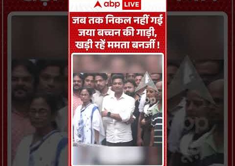 Viral Video | जब तक निकल नहीं गई Jaya Bachhan की गाड़ी खड़ी रहें Mamta…