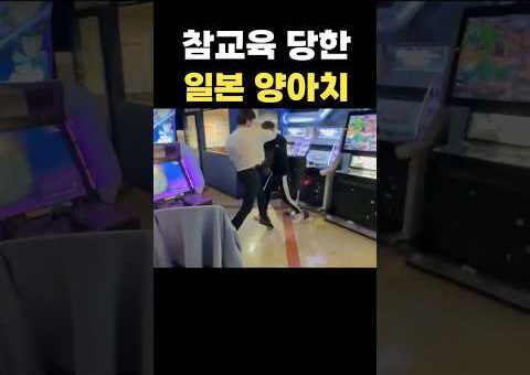 참교육당한 일본 양O치