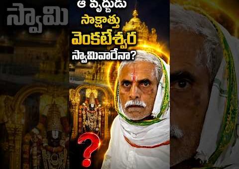 ఆ వృద్ధుడు సాక్షాత్తు వెంకటేశ్వర స్వామివారేనా? Lord Venkateswara in Human Form? |#dandoranews