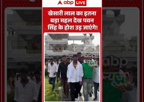 Viral Video : खेसारी लाल का इतना बड़ा महल देख पवन सिंह के होश उड़…