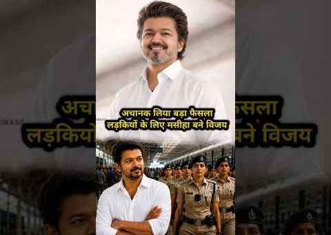 विजय का बड़ा फैसला! अब रेलवे स्टेशनों पर मनचलों की खैर नहीं। #thalapathyvijay #viralvideo #cmvijay