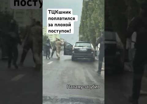 Мгновенная карма ТЦКшника!