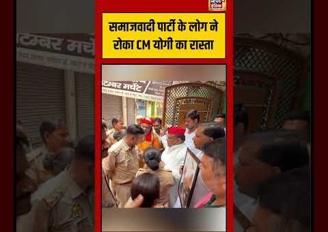 Samajwadi Party के लोग ने रोका CM Yogi का रास्ता | #viralvideo #viralnews #shorts