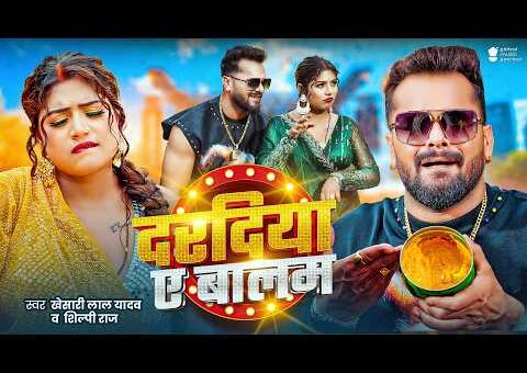 #Video | दरदिया ए बालम | #Khesari Lal Yadav | Dardiya Ae Balam | #Shilpi…