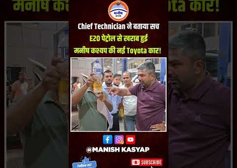 Chief Technician ने बताया सच: E20 पेट्रोल से खराब हुई मनीष कश्यप की नई Toyota…