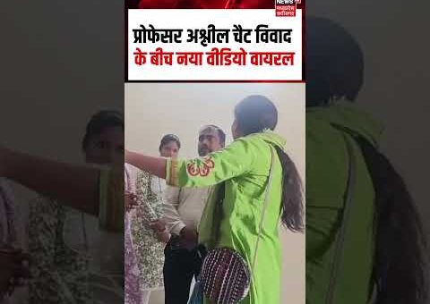 Lailunga Professor Scandal Viral Video : प्रोफेसर अश्लील चैट विवाद के बीच नया वीडियो वायरल…