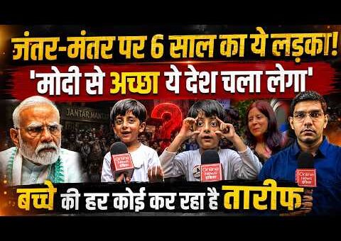 Jantar-Mantar पर 6 साल का बच्चा हुआ Viral! PM मोदी पर बेबाक बोला || Ground…