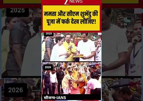ममता और सीएम शुभेंदु की पूजा में फर्क देख लीजिए! #westbengal #bengalpolitics #viralvideo