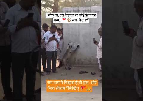 “श्रीराम नाम का अद्भुत चमत्कार! 🚩🐒”#jayshreeram #ramji #viral #shorts #trendingnow #bhakti #video