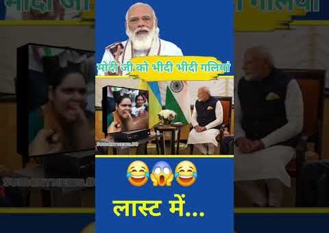 मोदी जी को भीदी भीदी गलियां #politics #indian #viral #funny #memes #viral #trending #pmmodi #bjp
