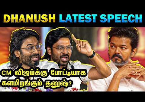 Dhanush Latest Speech | Danush Entering Into Politics ? – Today Trending Troll