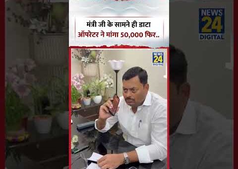 Bihar Viral Video | मंत्री जी के सामने ही डाटा ऑपरेटर ने मांगा 50,000 फिर……