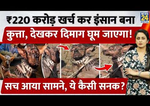 ₹220 Crore खर्च कर इंसान बना कुत्ता, देखकर दिमाग घूम जाएगा! सच आया सामने, ये…