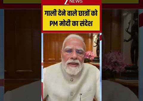 PM Modi Video Message To Students: गाली देने वाले छात्रों को PM मोदी का संदेश