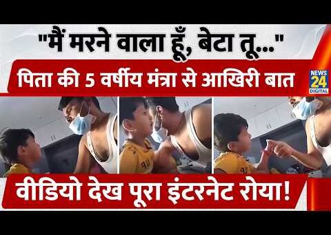 Cancer Patient पिता ने आखिरी Video में बेटे को कही ऐसी बात, भावुक हो गया…