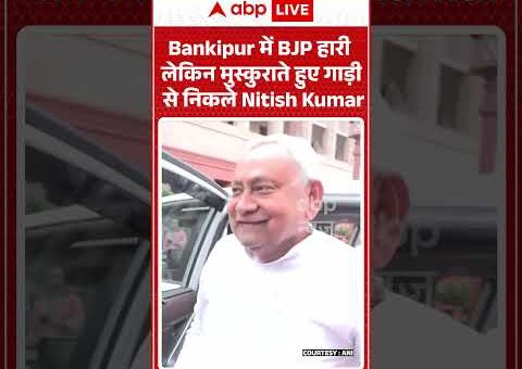 Viral Video : Bankipur में BJP हारी लेकिन मुस्कुराते हुए गाड़ी से निकले Nitish Kumar…