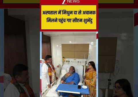 Viral Video: अस्पताल में Mithun दा से अचानक मिलने पहुंच गए CM Suvendu #viralvideo #viralshorts