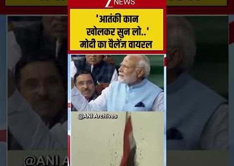 PM Modi Viral Video: ‘आतंकी कान खोलकर सुन लो..’ Modi का चैलेंज वायरल #pmmodi #breakingnews