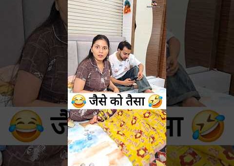 जैसे को तैसा 😜🤪 Comedy Shorts #viral #comedy #funny #shorts #youtubeshorts