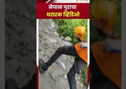Nepal Flood Viral Video | नेपाळ पुराचा थरारक व्हिडीओ; महापुराचं रौद्ररूप कॅमेऱ्यात कैद | Zee24Taas