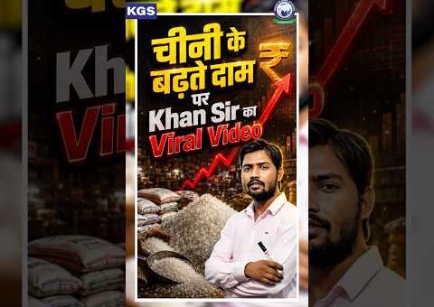चीनी के बढ़ते दाम पर Khan Sir का Viral Video✨ #khansirviralshorts #khansir #khanglobalstudies