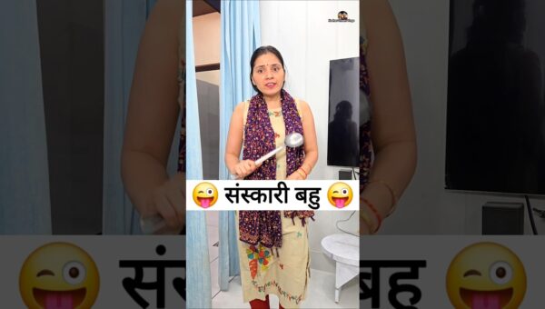 संस्कारी बहु 😜🤪 Comedy Shorts #shorts #viral #funny #comedy #youtubeshorts