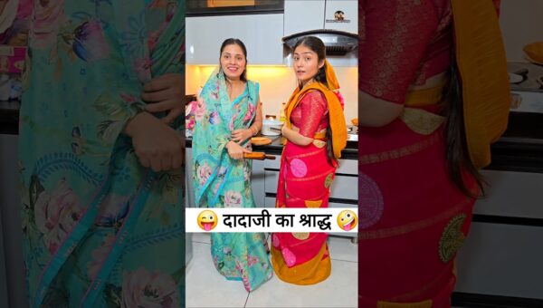 दादाजी का श्राद्ध 😜🤪 Comedy Shorts #funny #viral #shorts #comedy #youtubeshorts