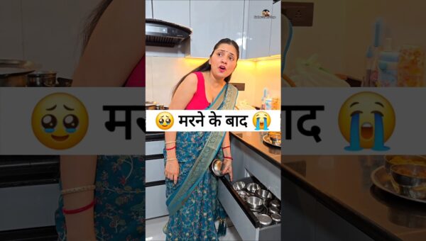 समाज की सचाई मरने के बाद 🥹😭 Comedy Shorts #viral #comedy #funny #youtubeshorts #shorts