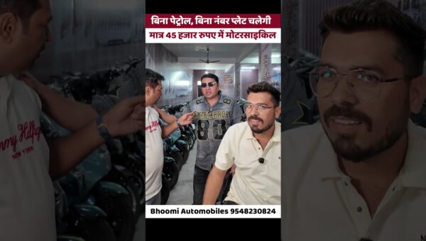 मात्र 45 हजार रुपए में मोटरसाइकिल #electricbike #trendingnow #electricvehicles #virałreels
